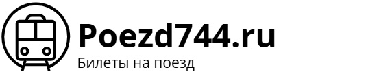 Поезд 744 Москва – Санкт-Петербург: билеты на поезд, расписание, фото.